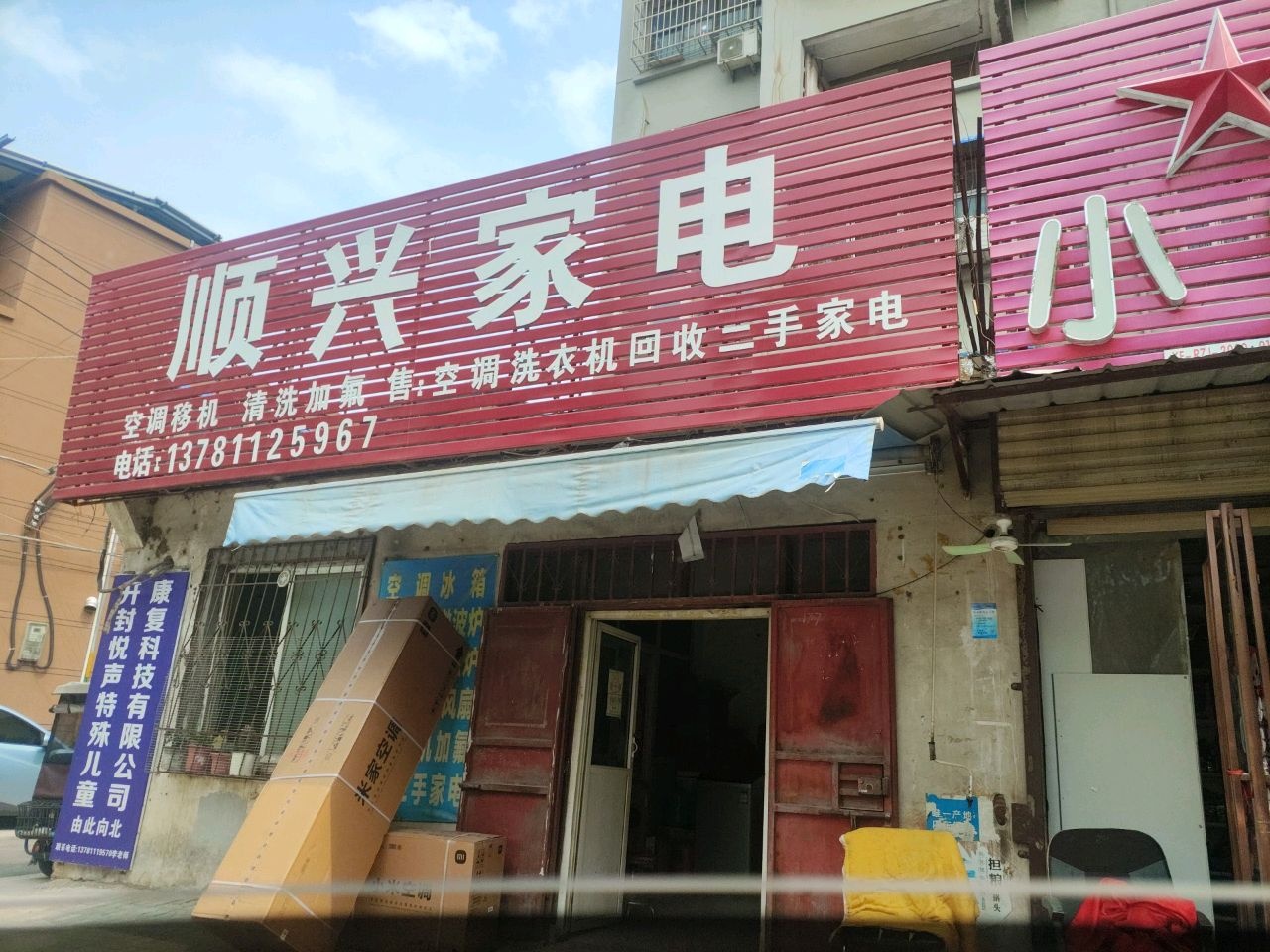 顺兴家电制冷维修