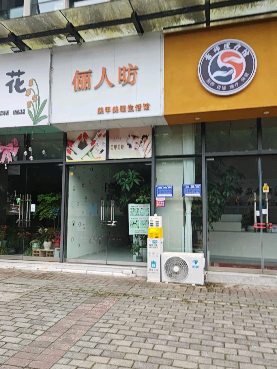 俪人昉美甲美睫生活馆