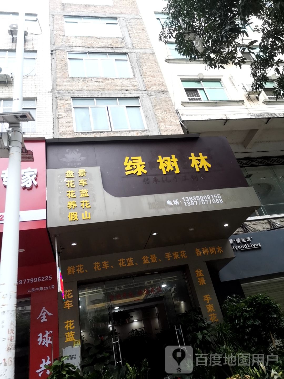 绿树林鲜花批发部
