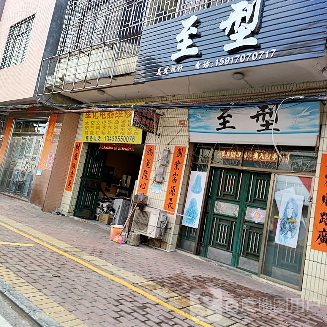 军记电器维修部