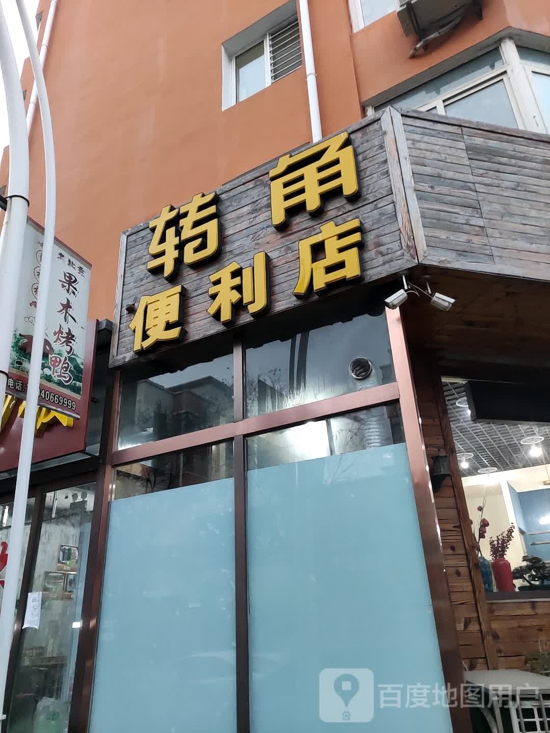 转角便利店