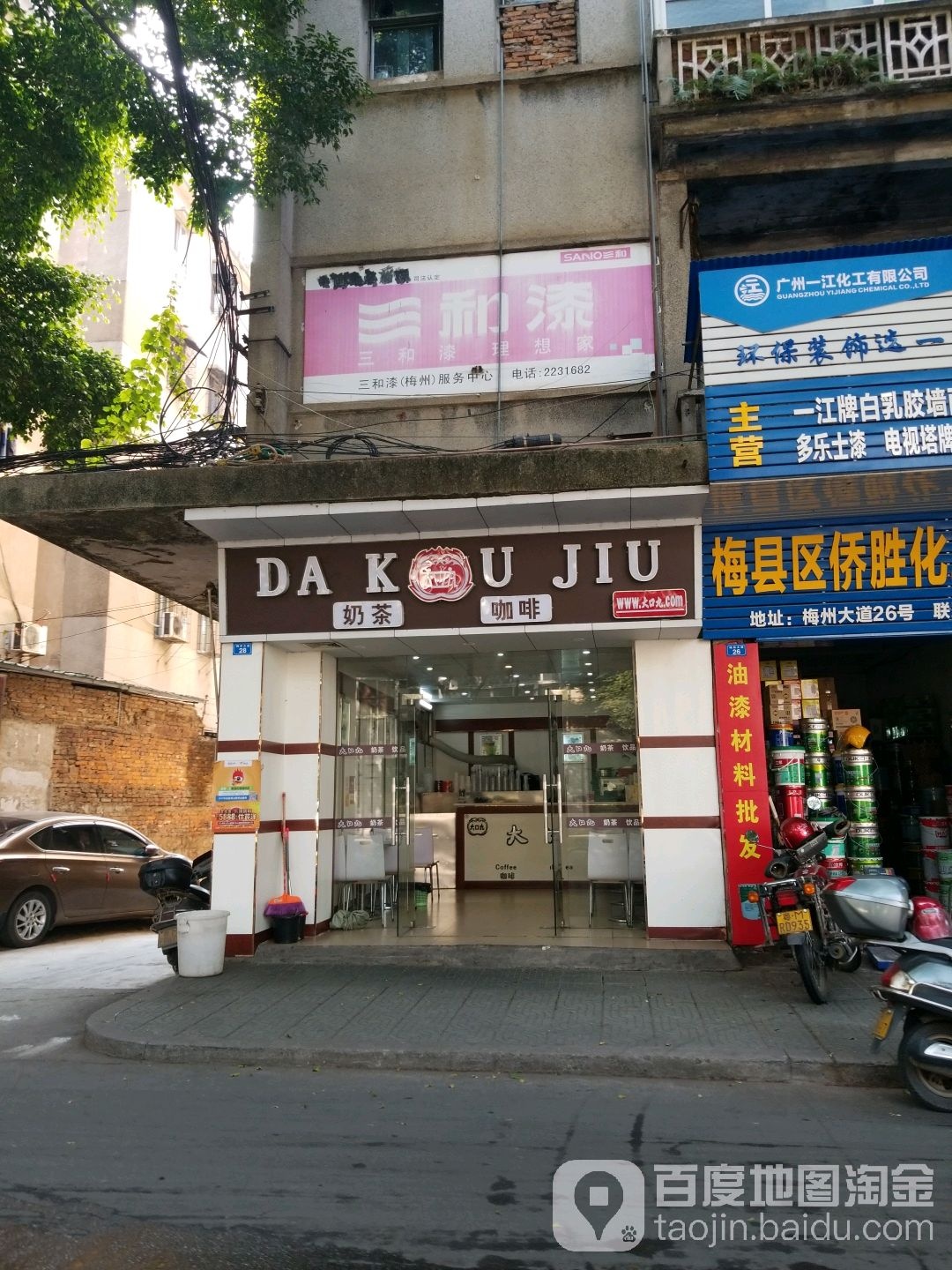 大口九奶茶咖啡(梅州大道店)