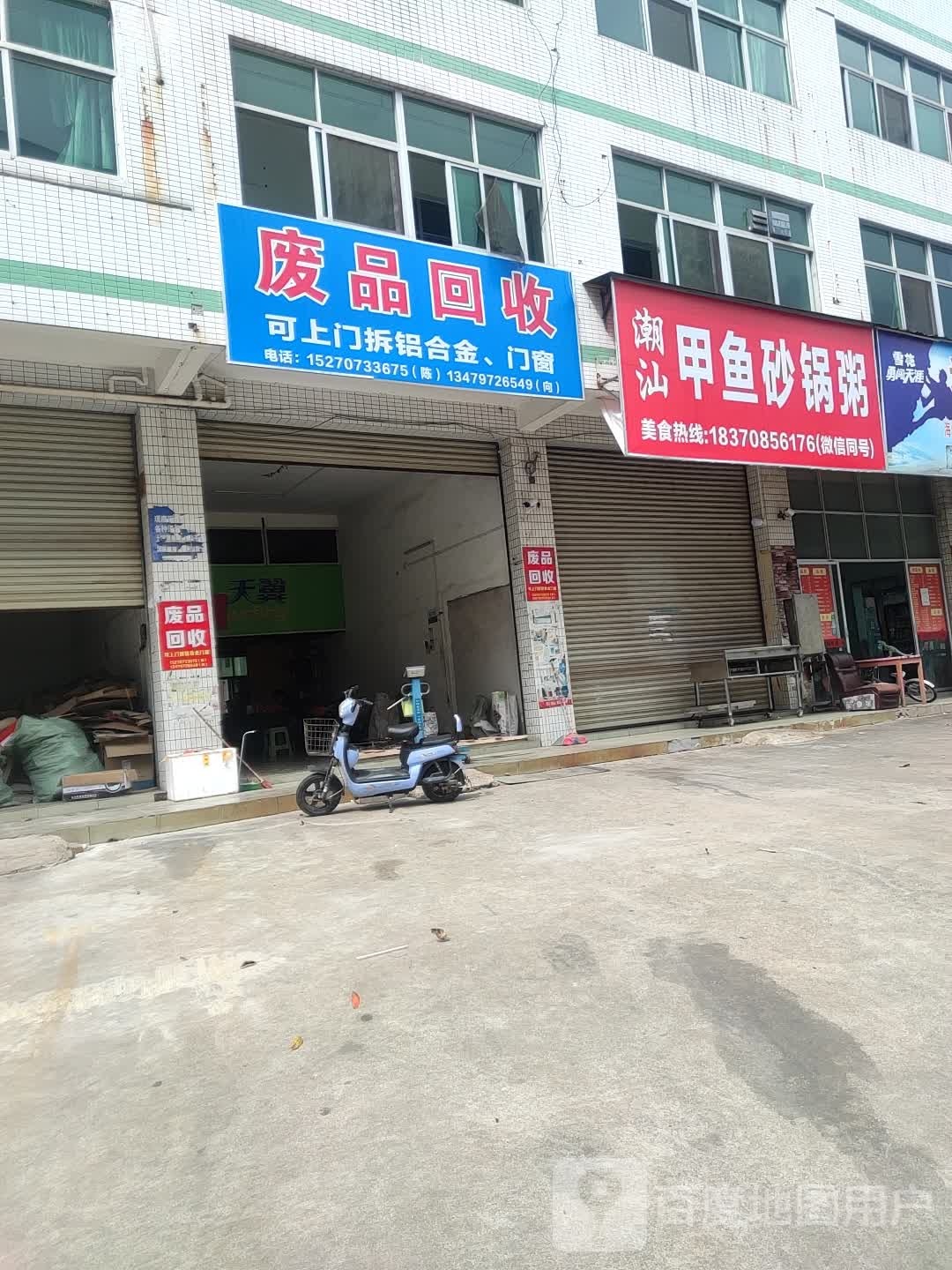 废品回收