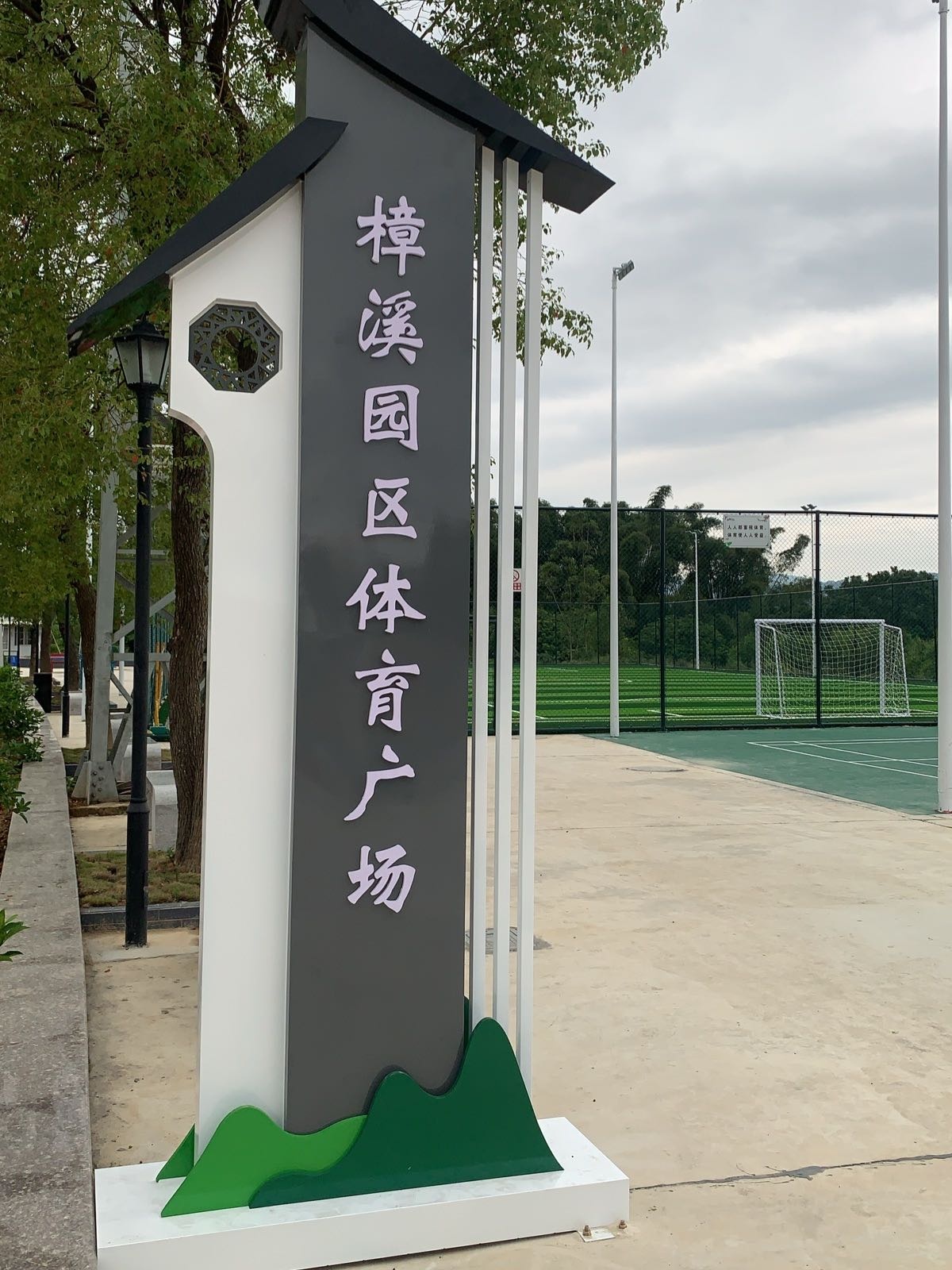 樟溪园区体育广场