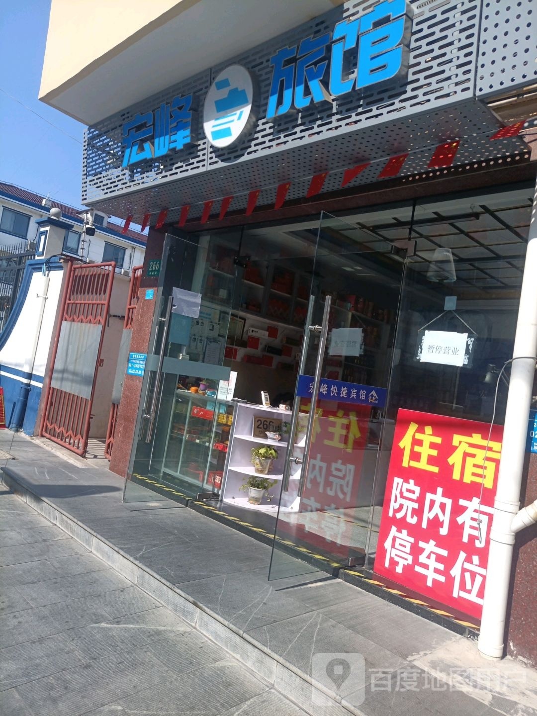 宏峰旅馆