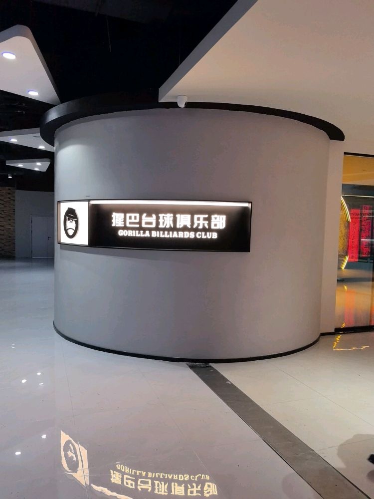猩巴台球俱乐部