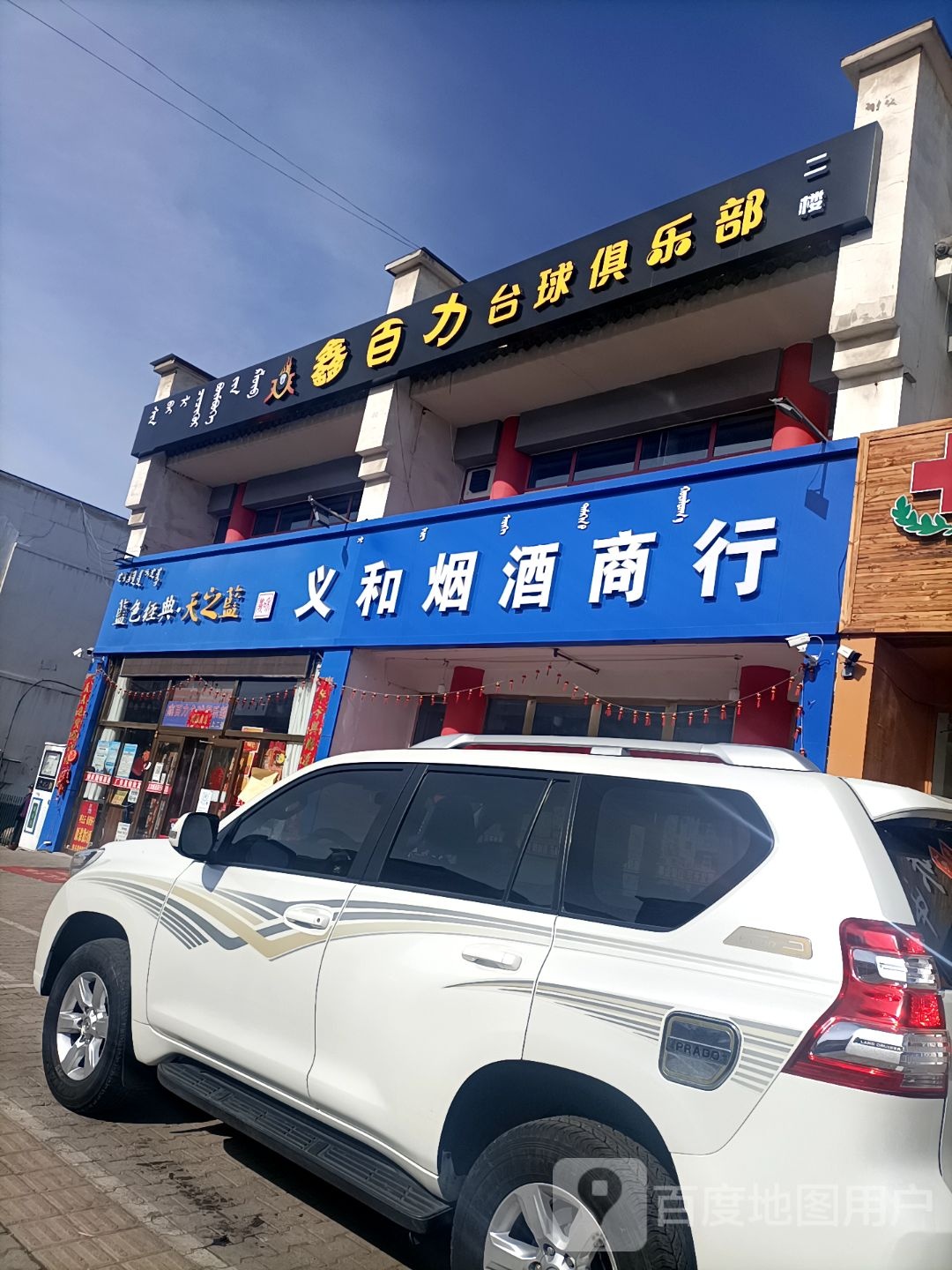 义和烟酒