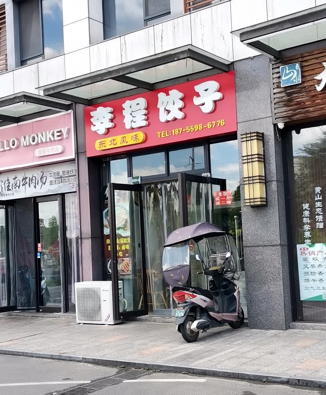 李程东北饺子