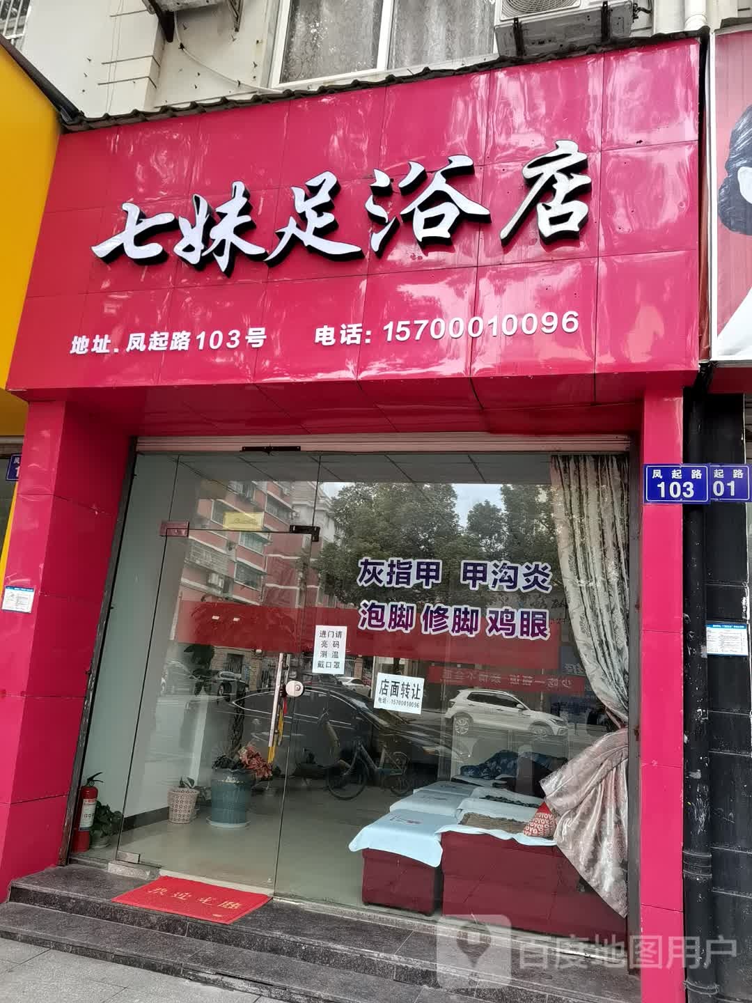 七妹足浴店