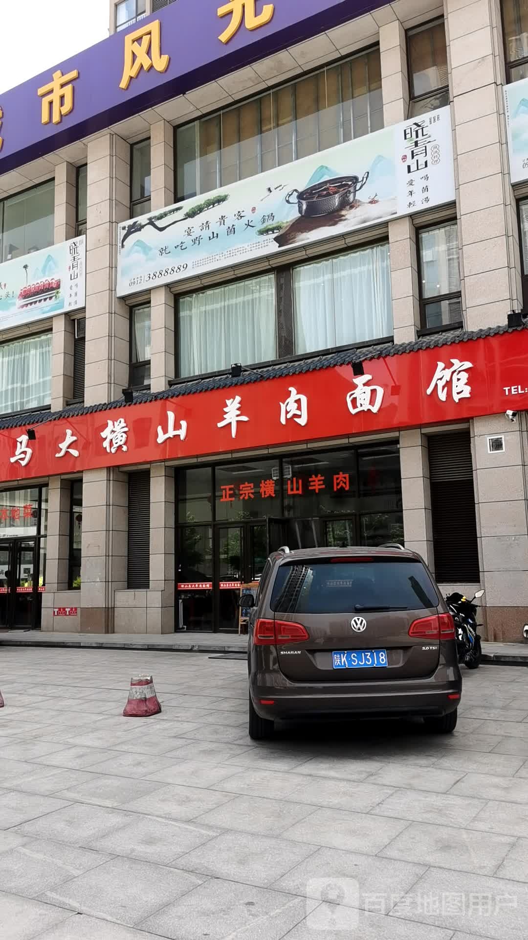 马大横山羊肉面馆(阳光城店)