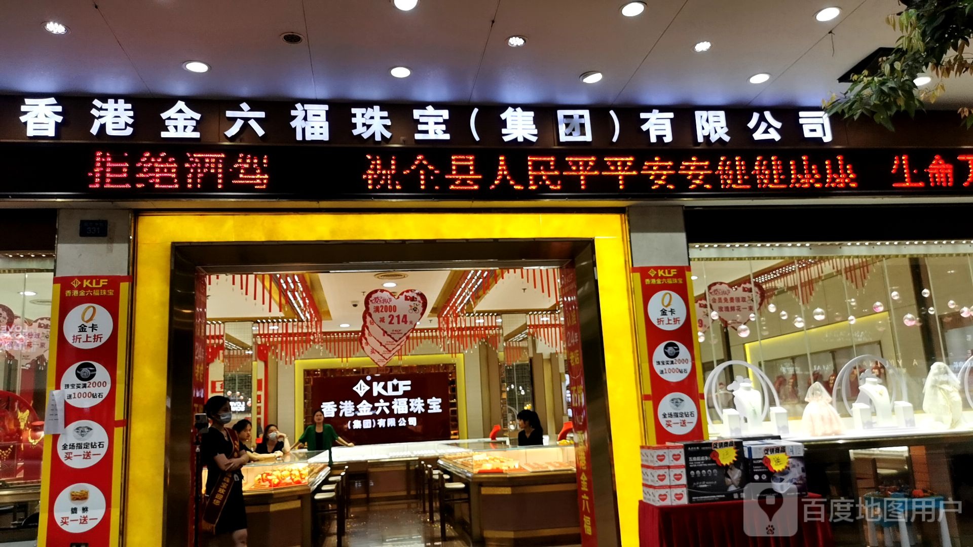 香港金六福珠宝(商业中街店)