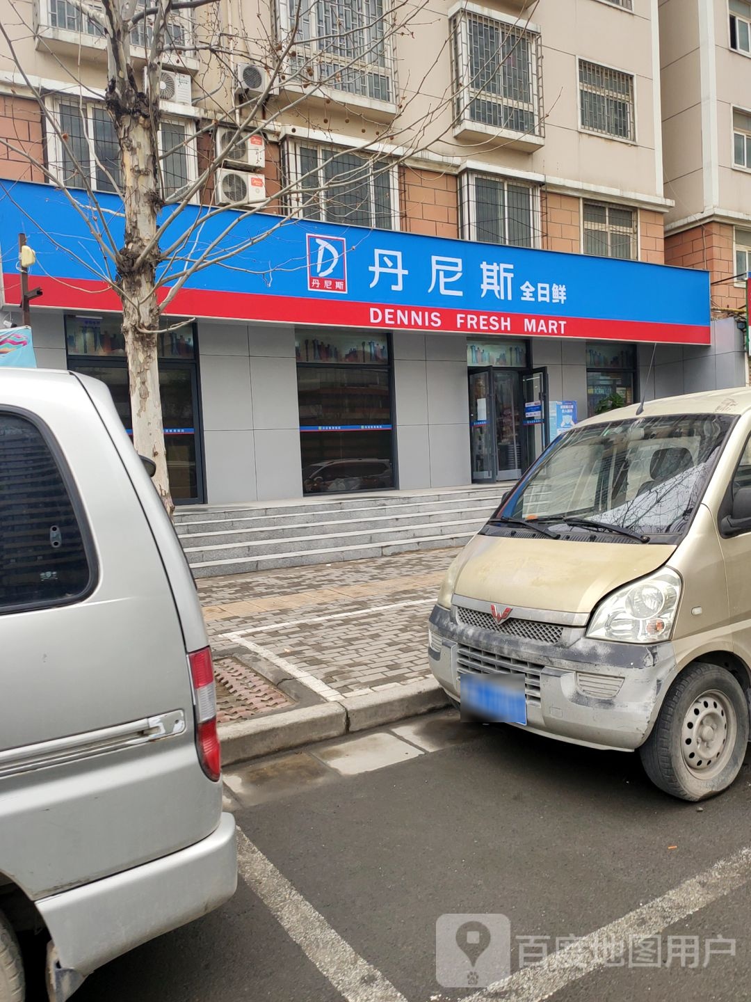 丹尼斯全日鲜(博卉路店)