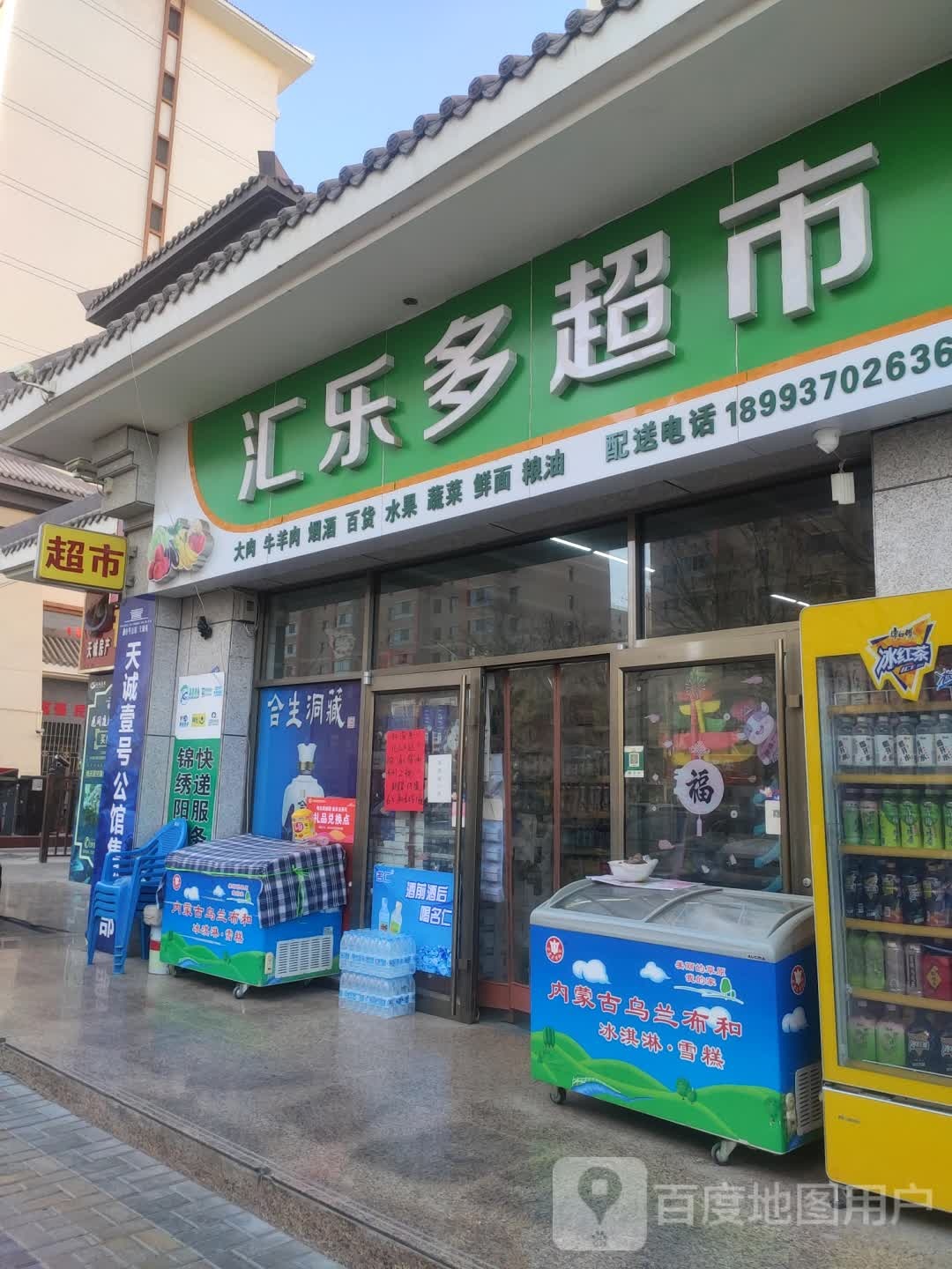 汇乐多超市