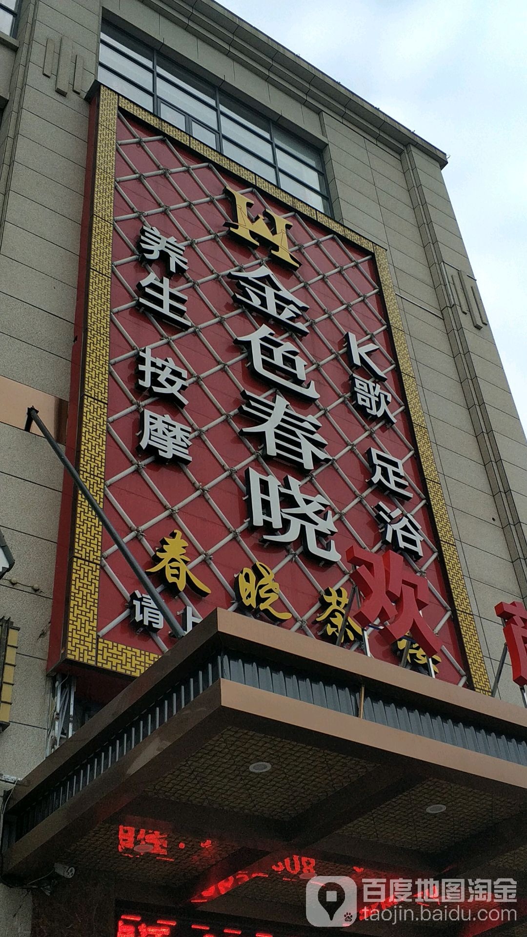 金色春晓养生按摩