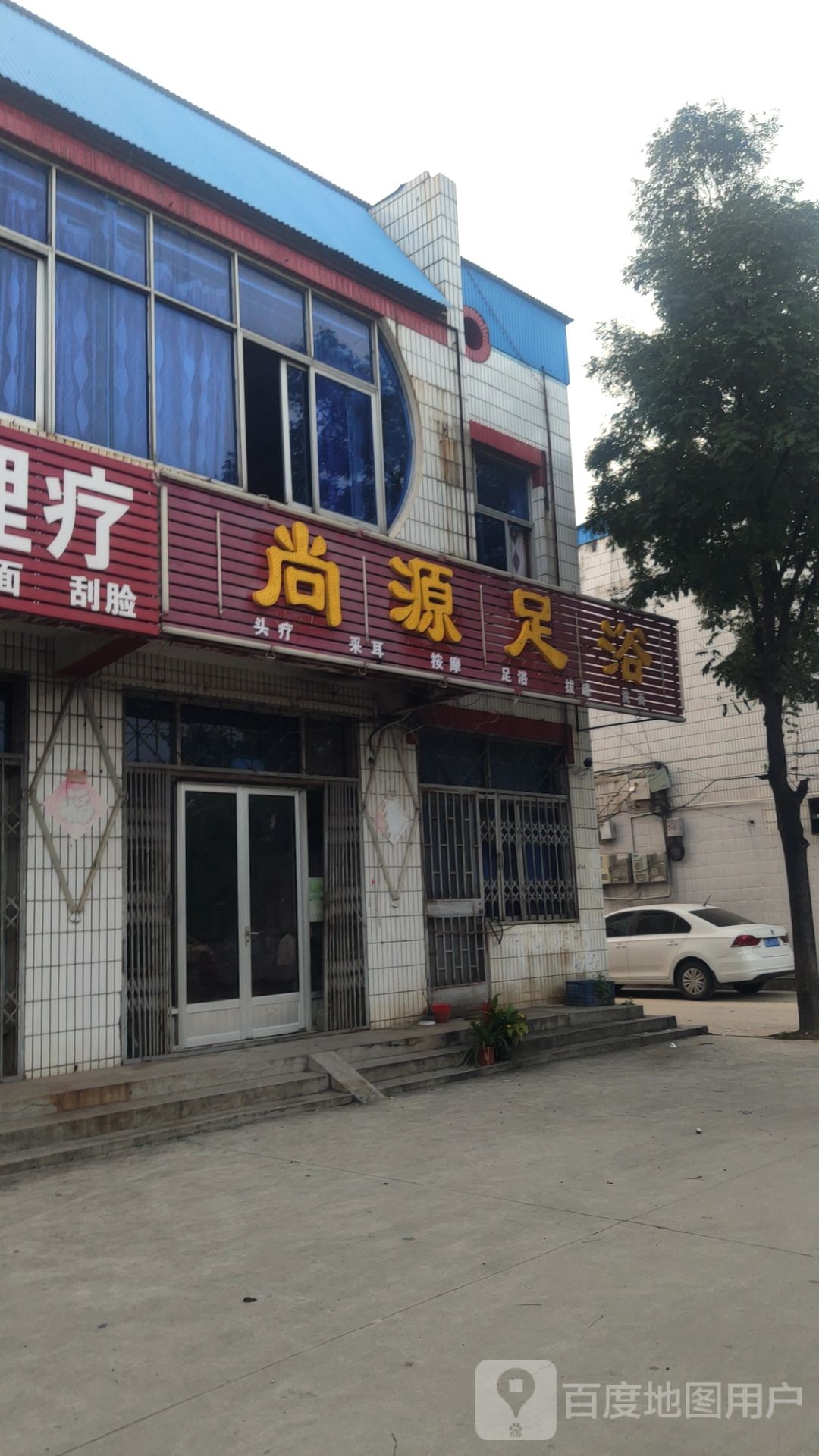 尚源足浴