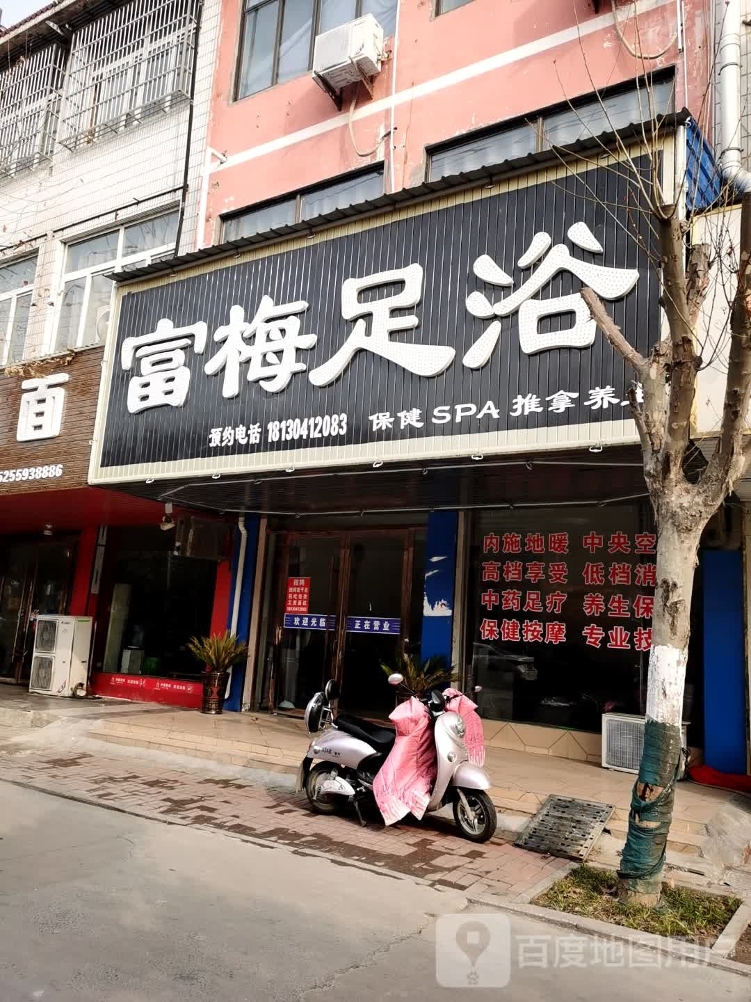 富巧足浴