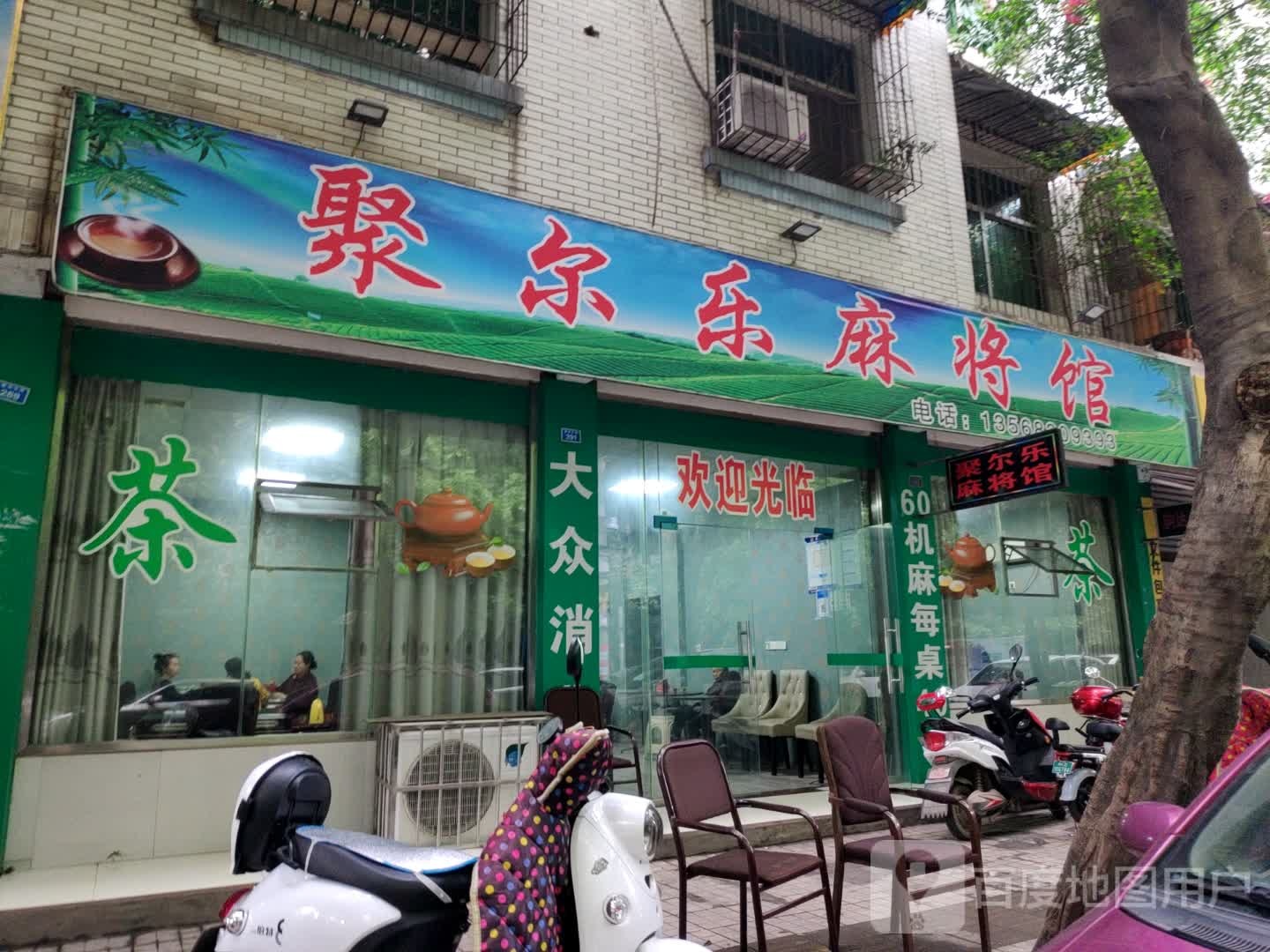 聚乐尔麻将馆