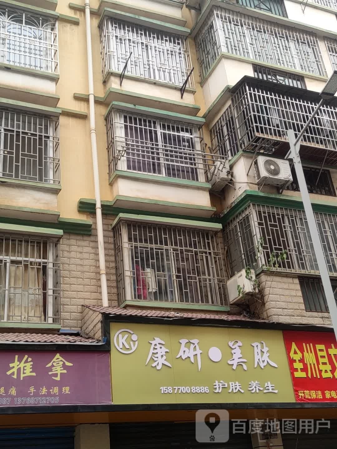 康研美肤