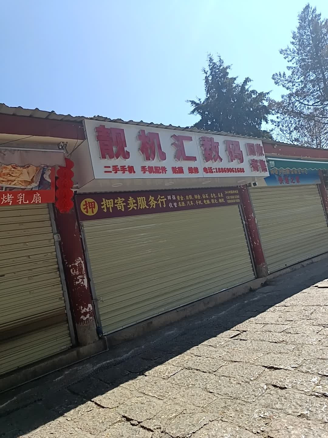 靓机汇(金凯广场店)