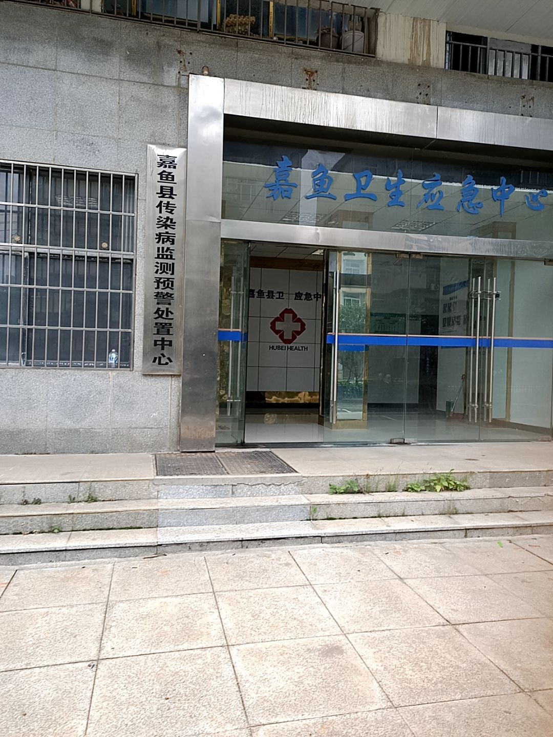 嘉鱼卫生应急中心