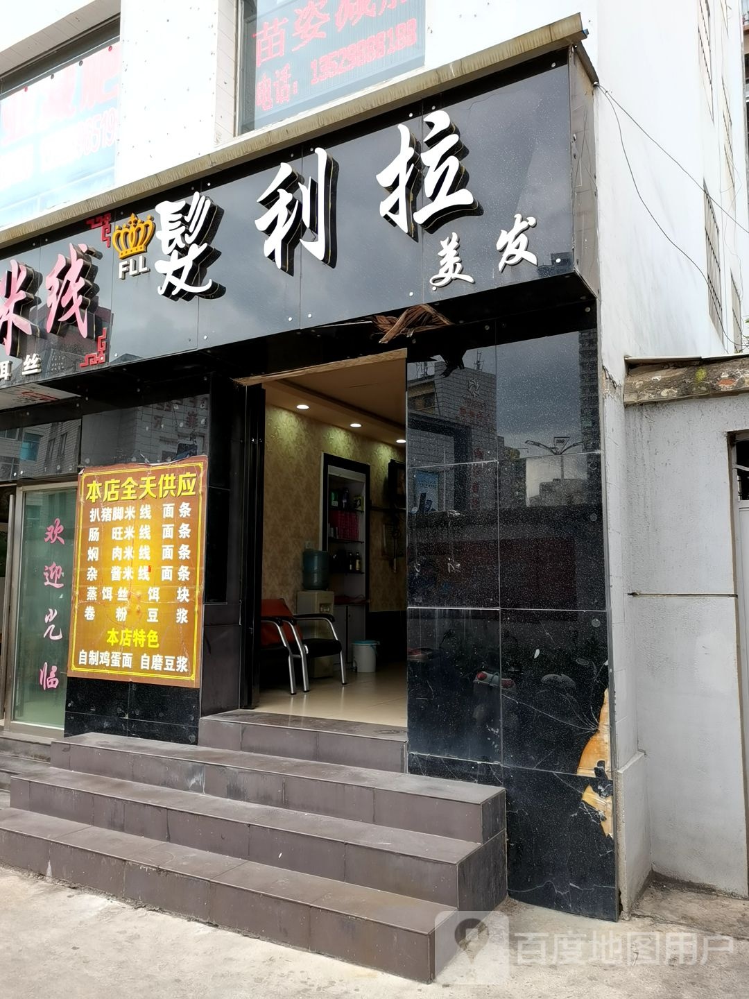 法利拉美发(曲靖新百大店)