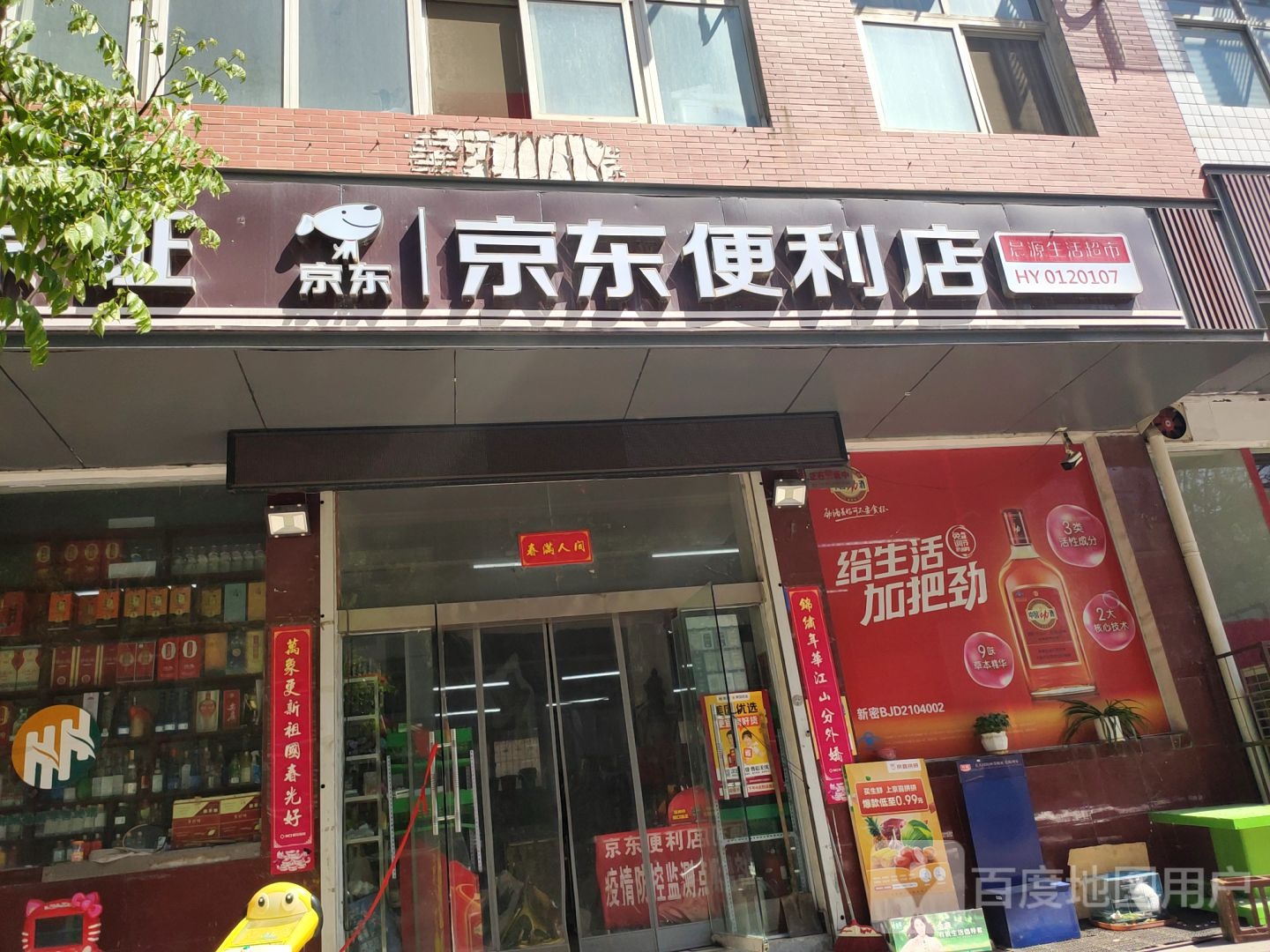 新密市京东便利店(育才街店)