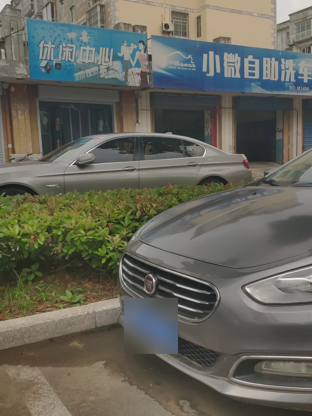 四喜休闲中心