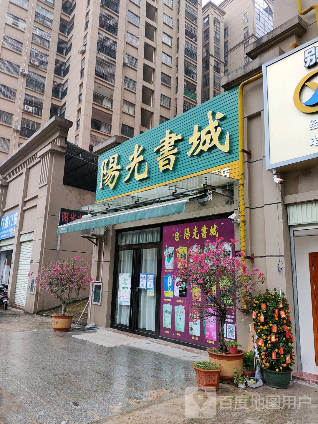 阳光书城(碧桂街店)