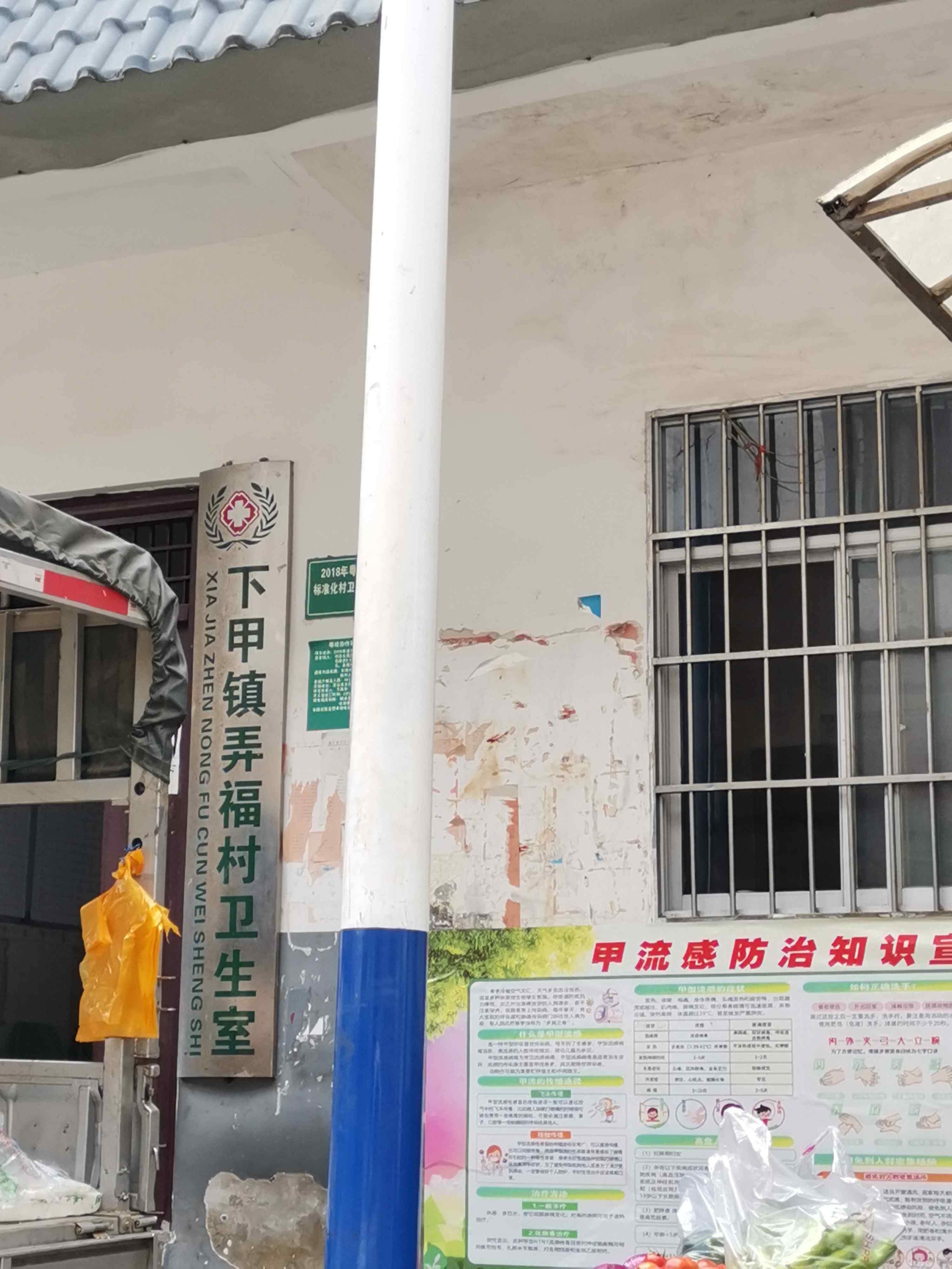 下甲镇弄福村卫生室