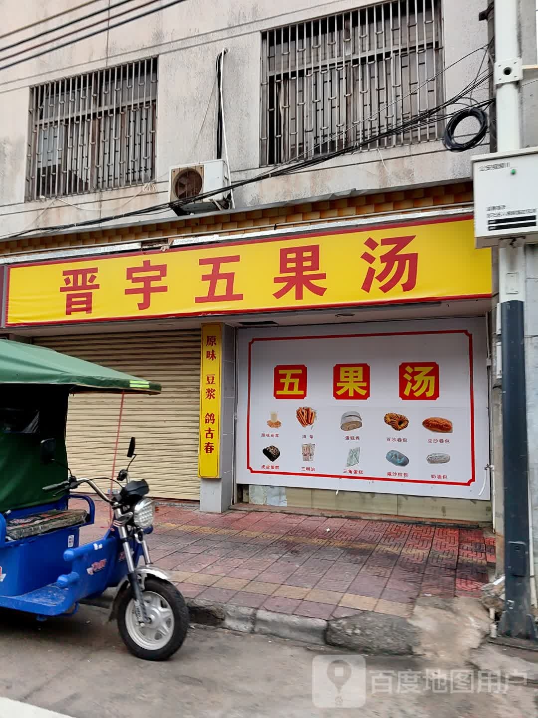 晋宇五果汤(金竭路店)