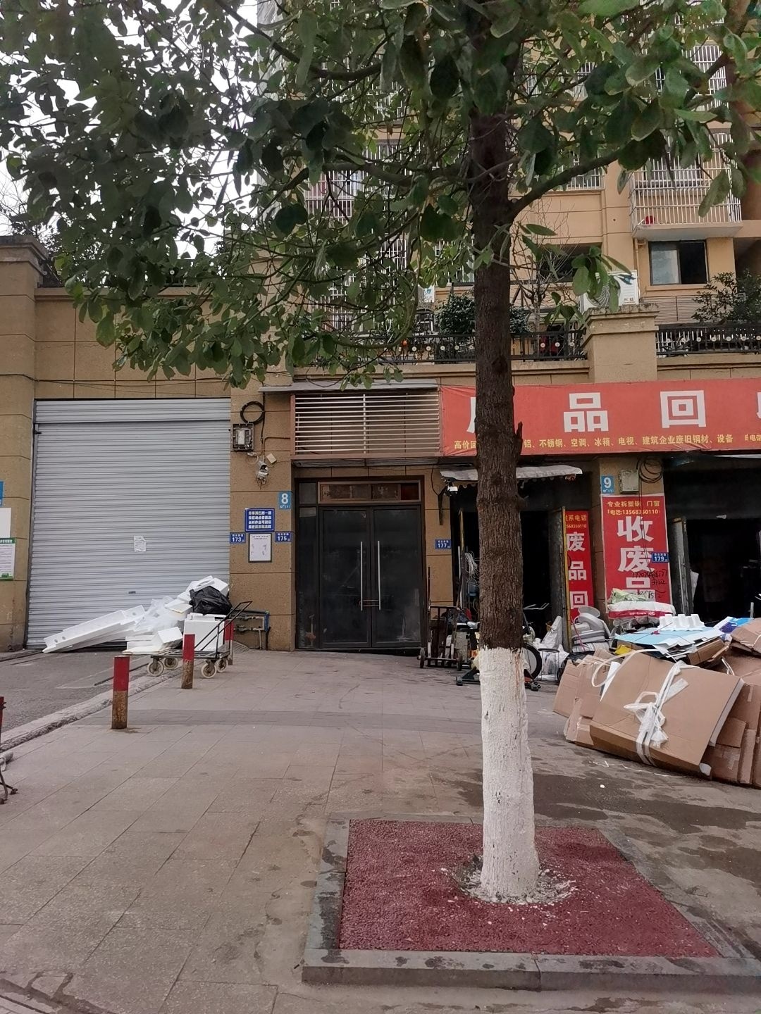 废品回收
