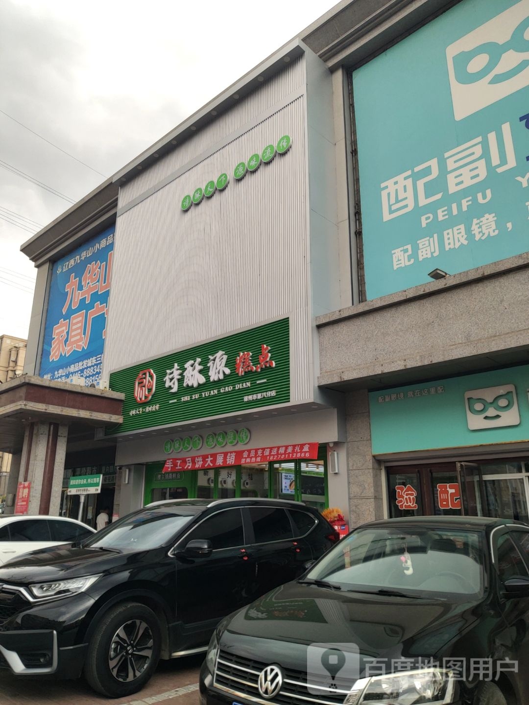 诗酥源糕点(锦州市第八分店)