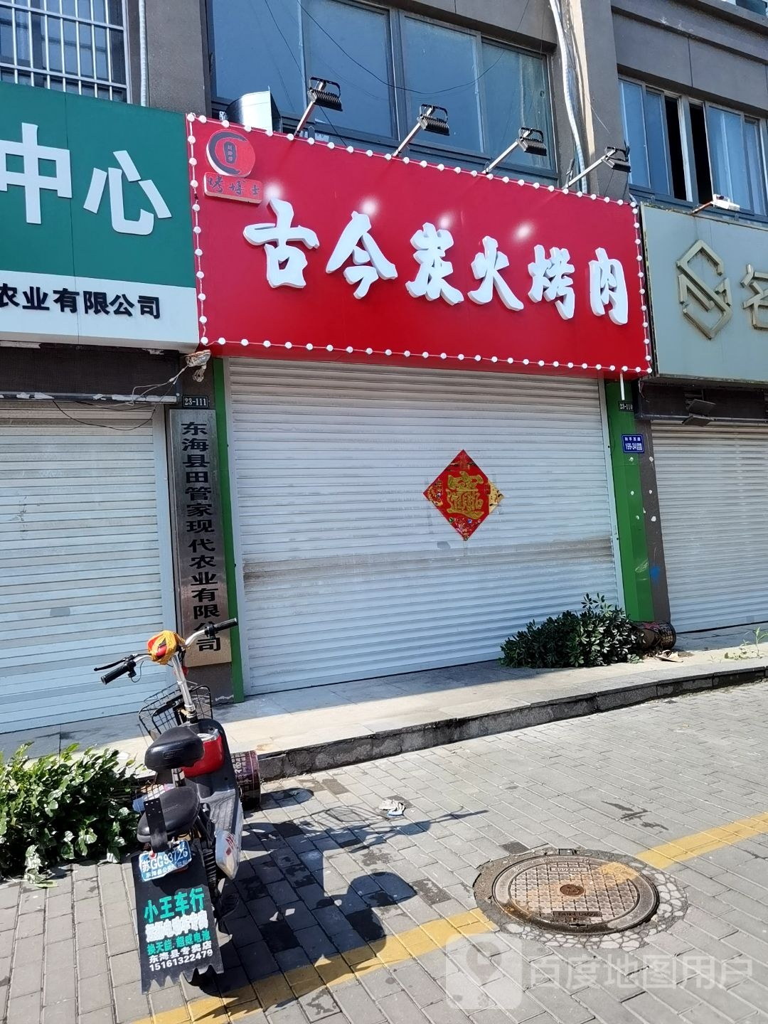 古今烤(晶都华府店)