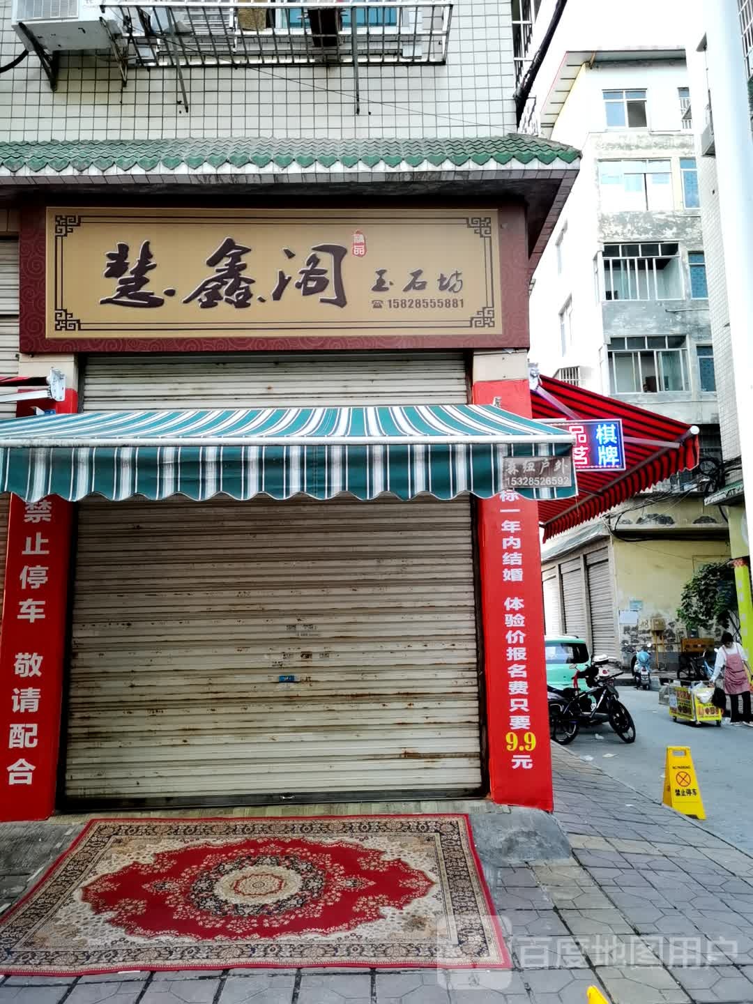 慧鑫阁玉石坊(兴盛小区店)