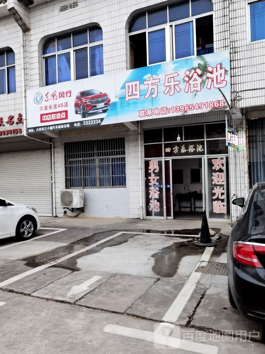 四方嘉浴池