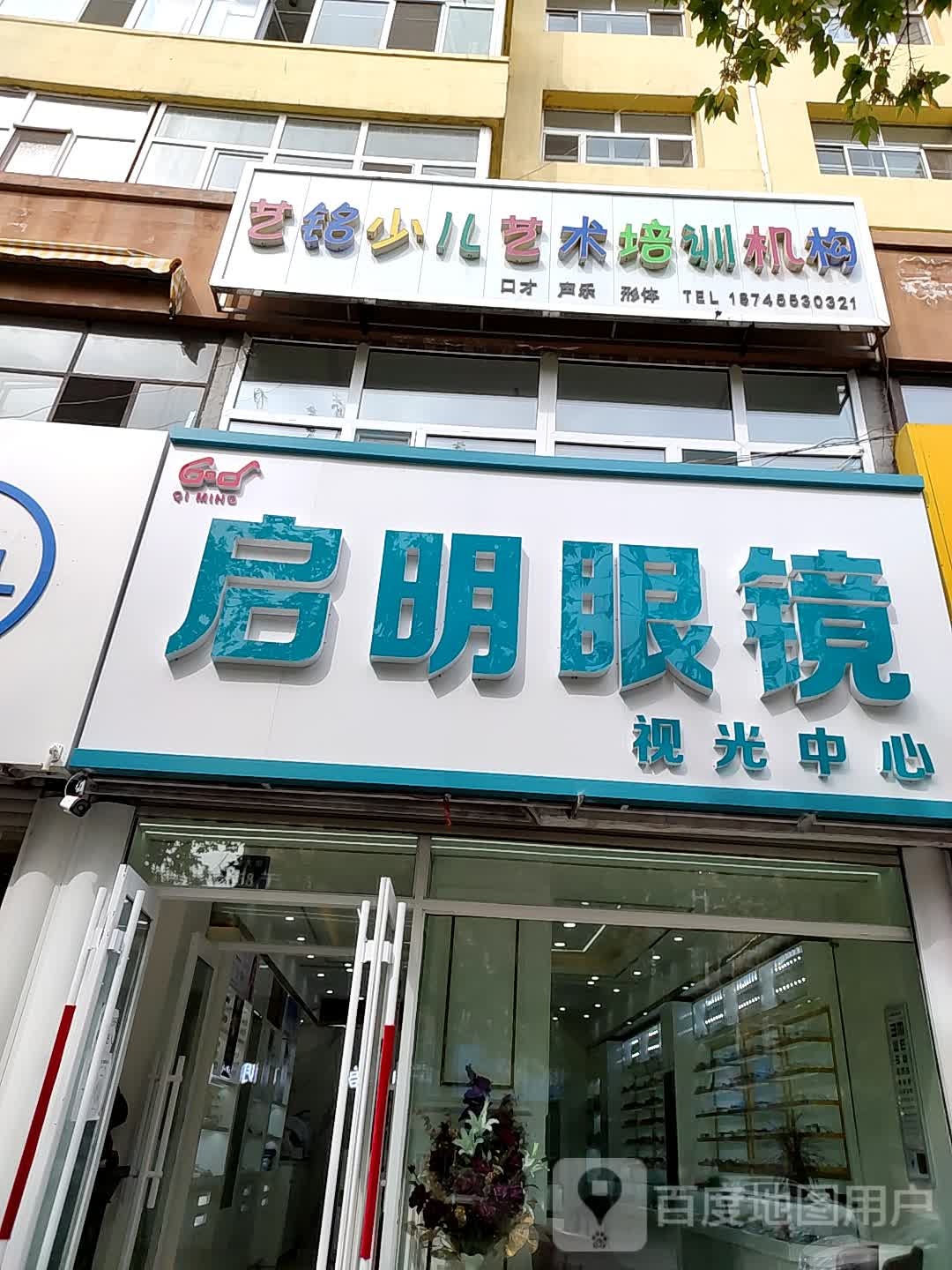启明眼睛(繁盛大街店)