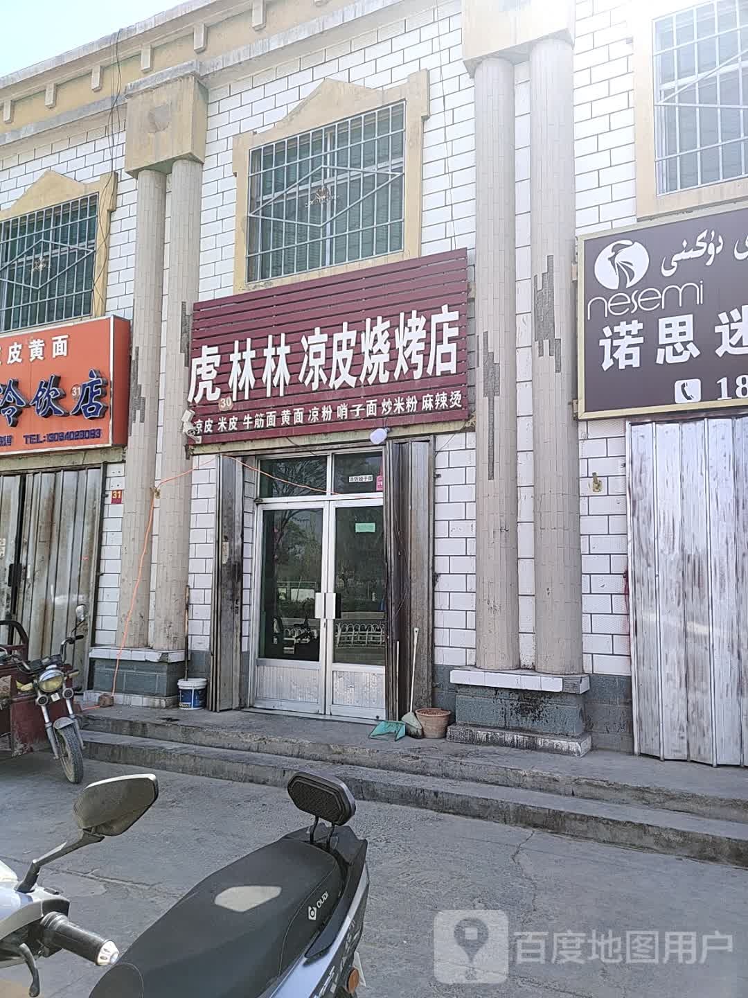 虎林林凉皮烤烧店