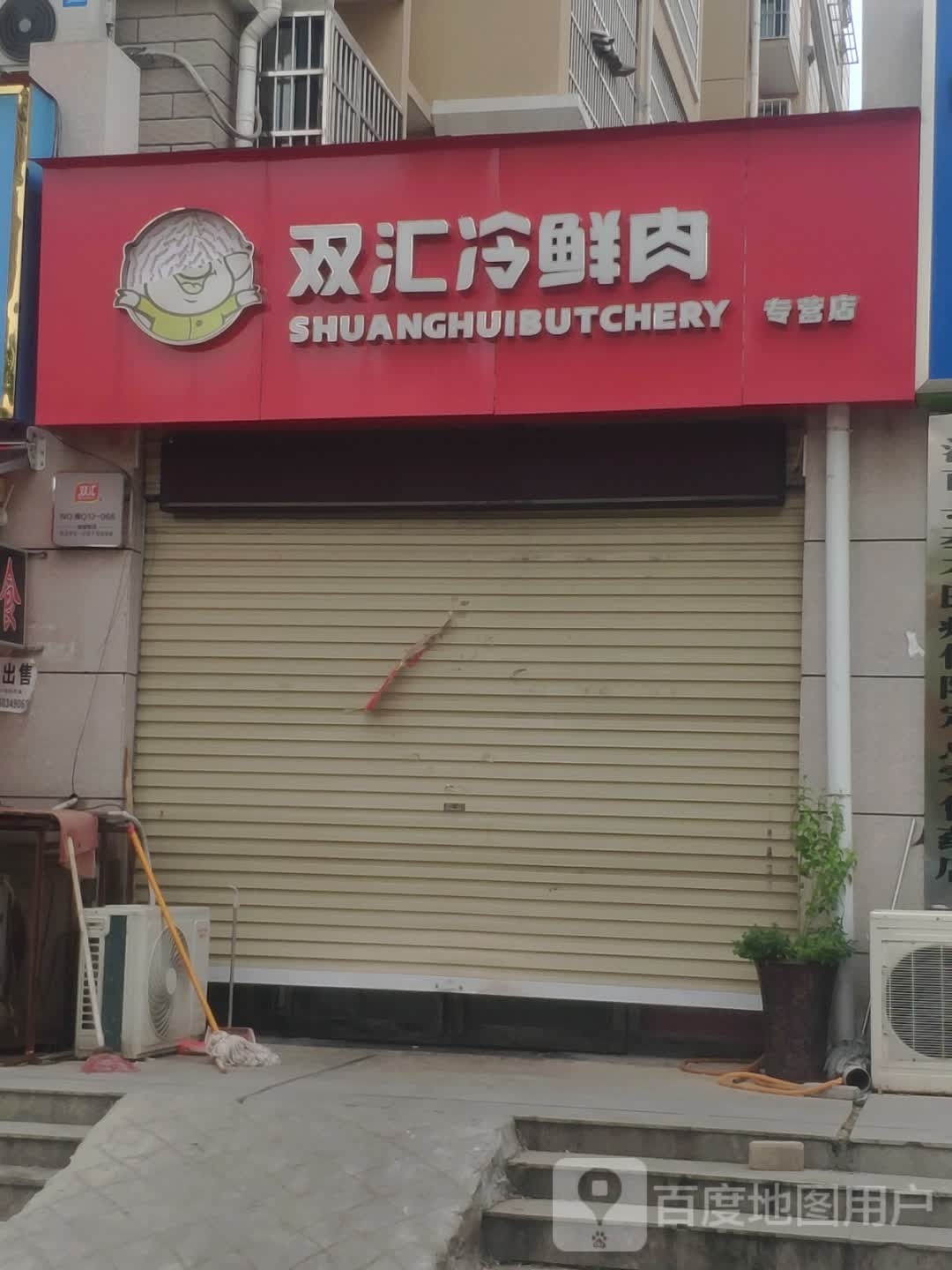 汝南县双汇冷鲜肉(重阳路店)