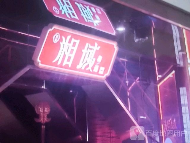 湘域