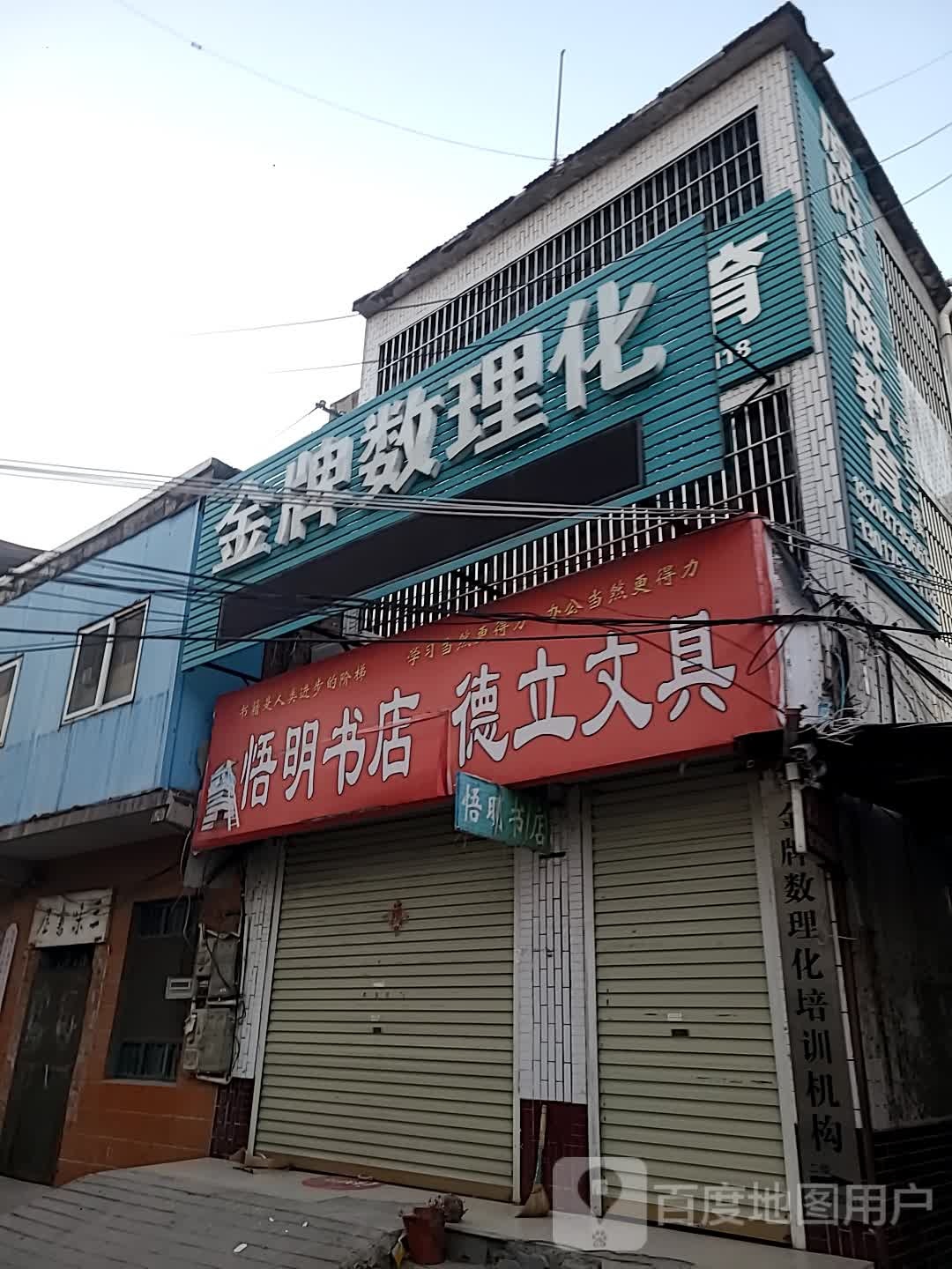 悟明书店