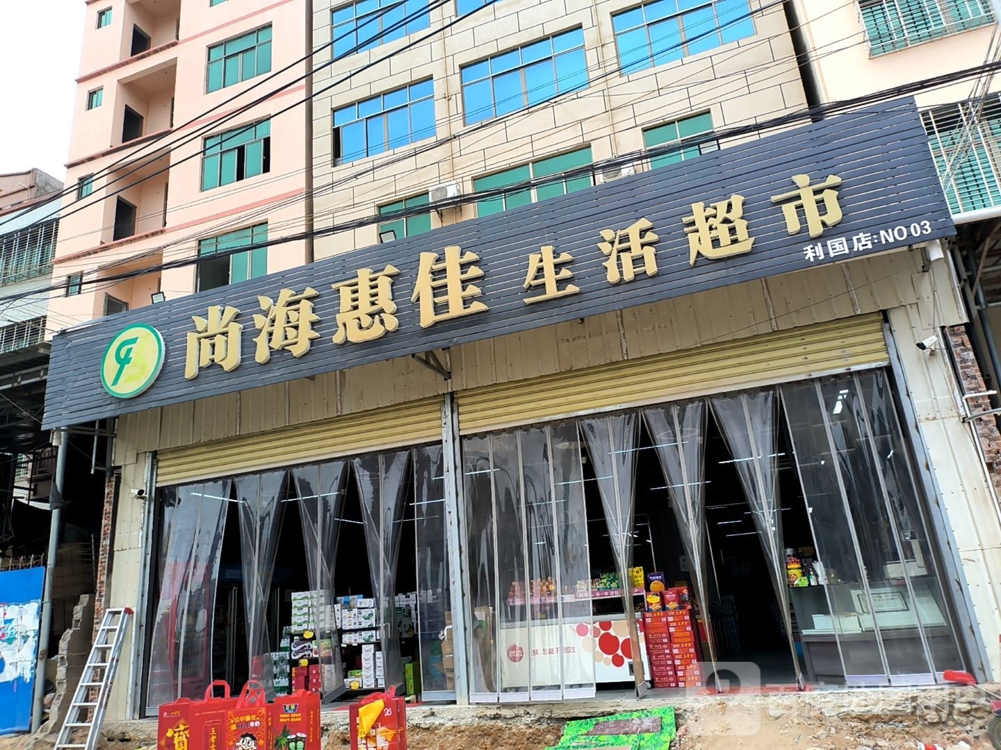 尚海惠佳生活超市(冲坡中学店)