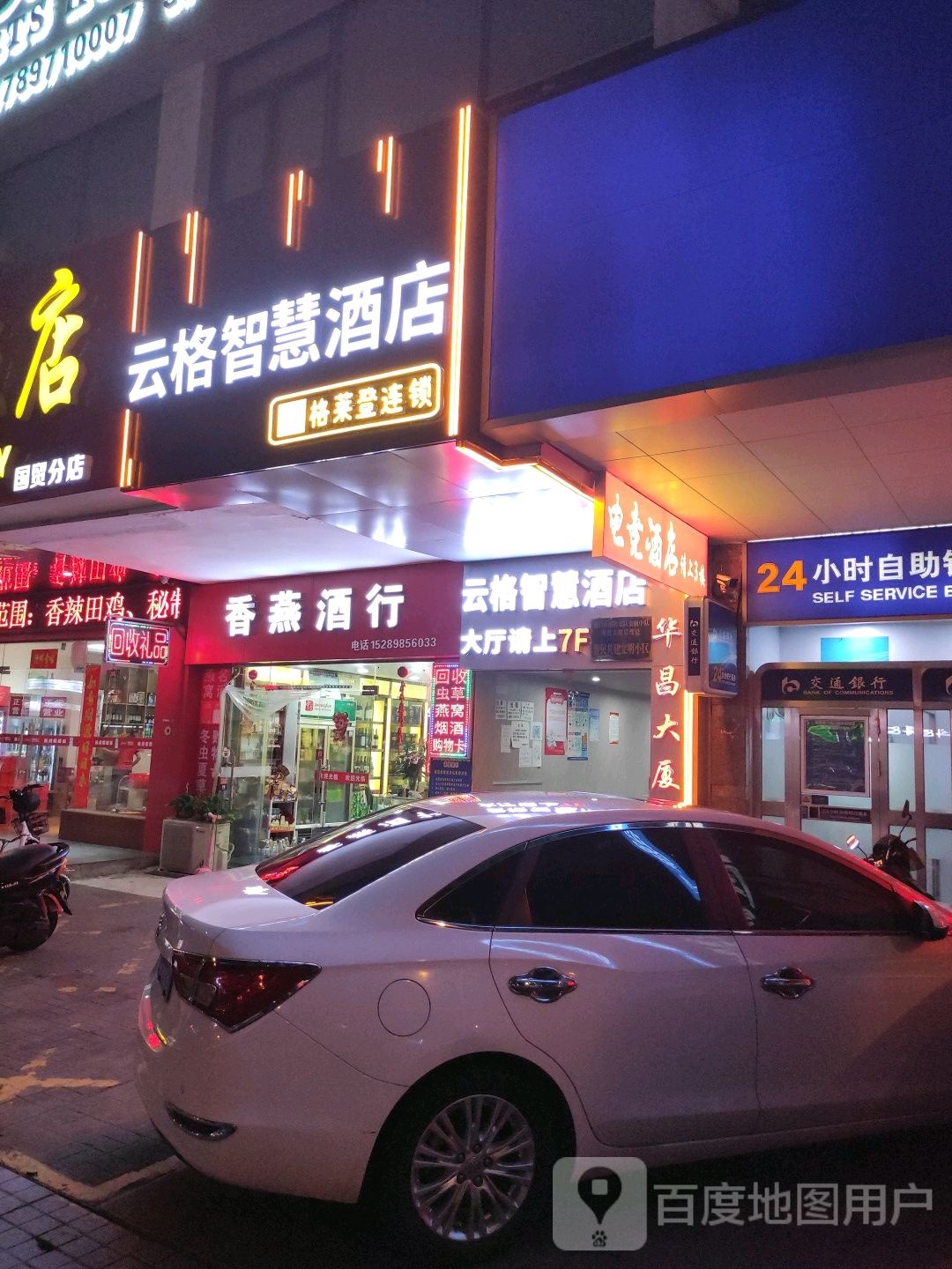 香燕酒行(华昌大厦店)