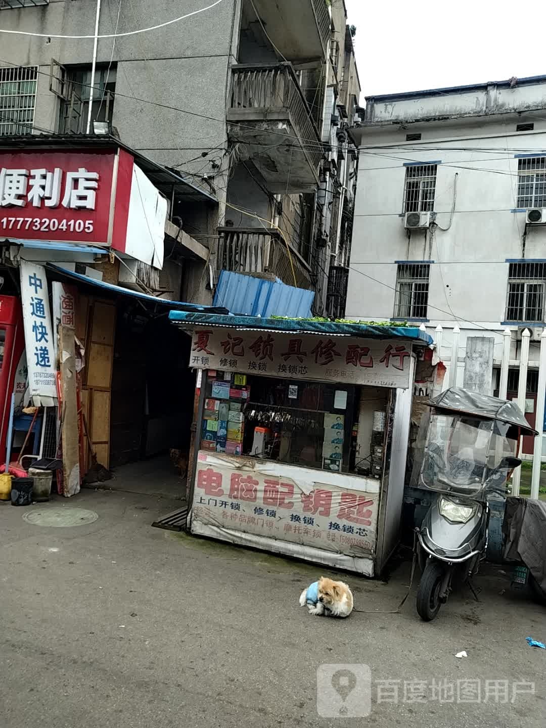 夏记锁具修配行