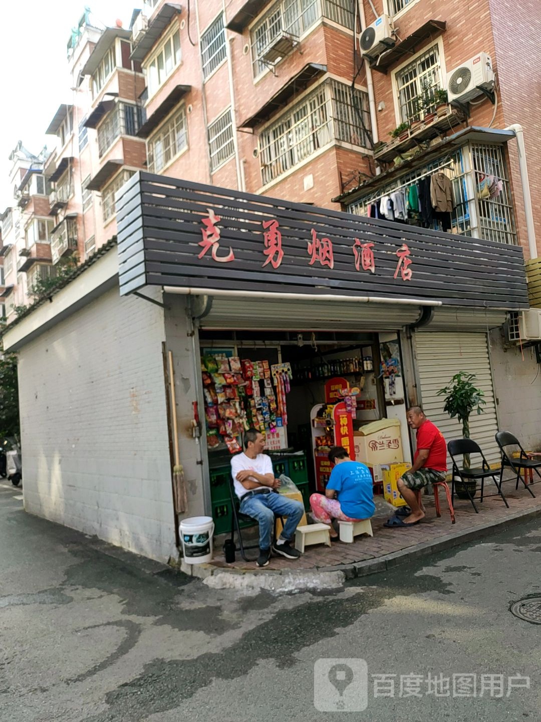 克勇烟酒店