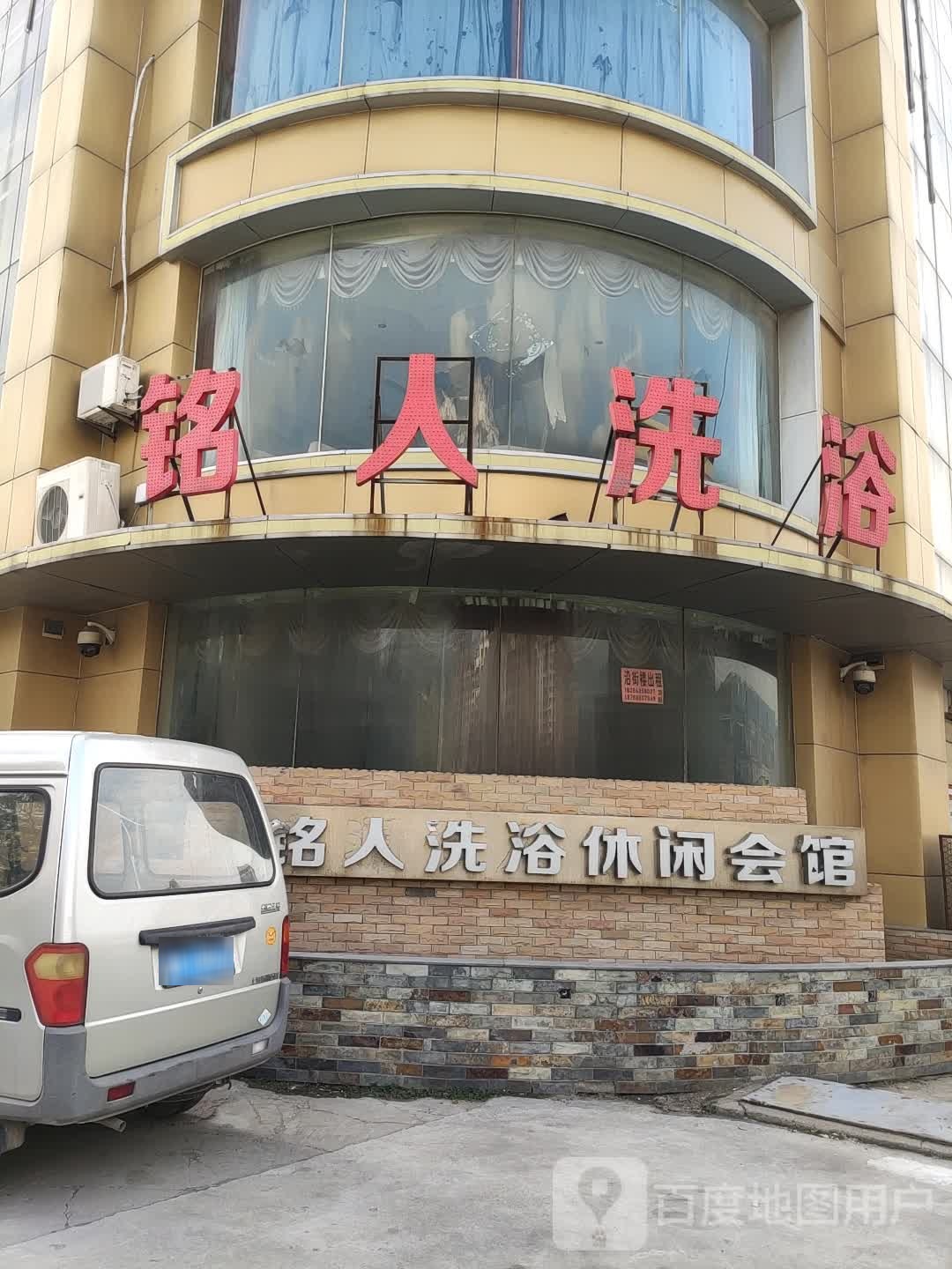 铭园洗浴