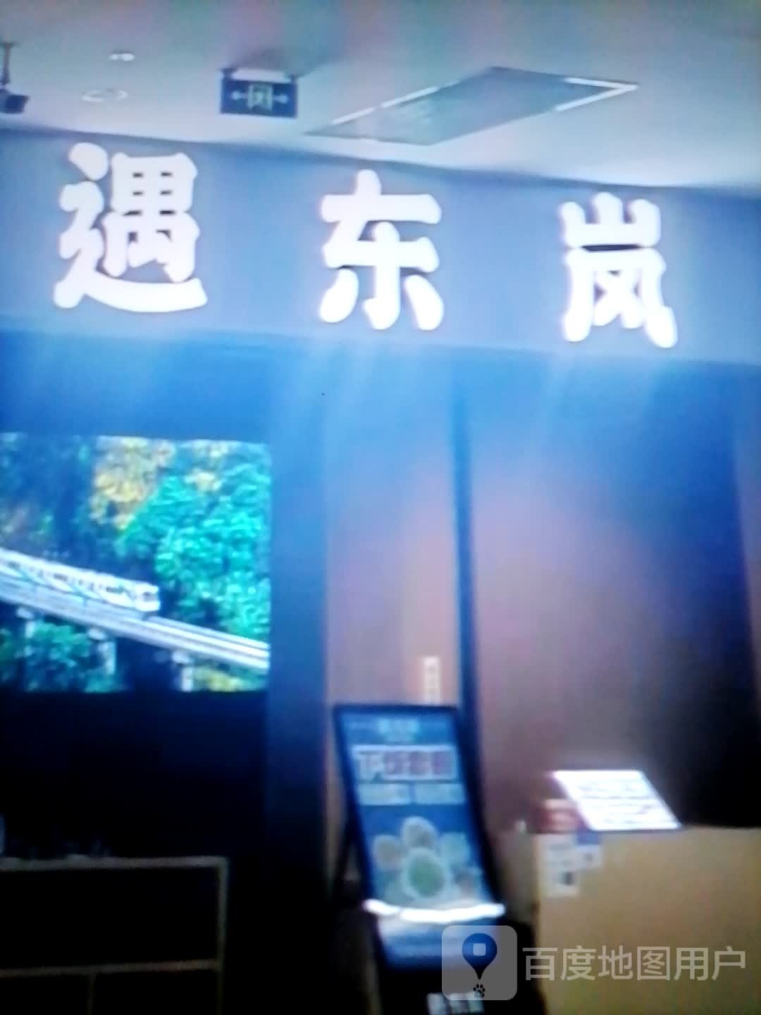 遇东岚(华田商业广场店)