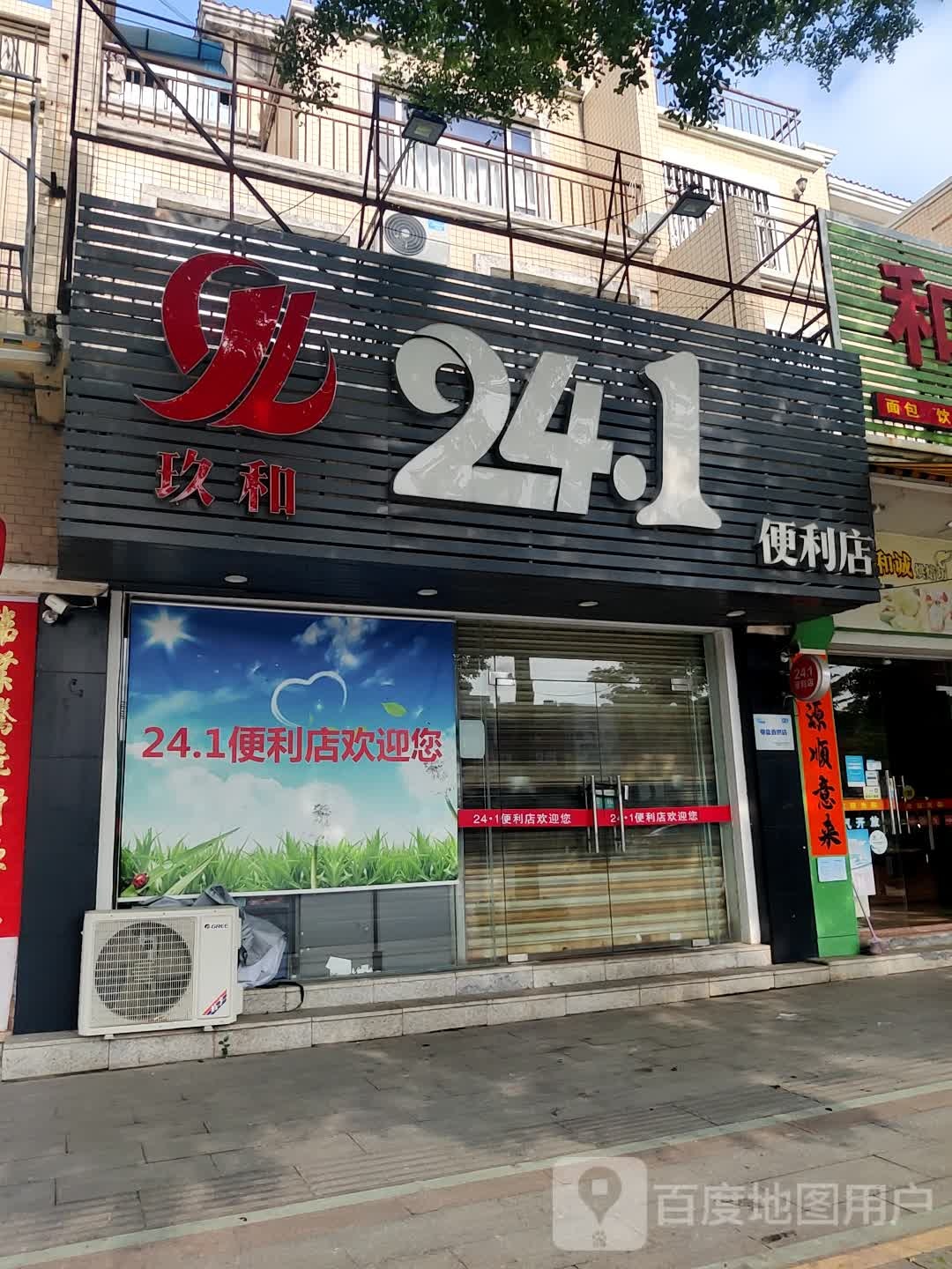 玖利241便利店