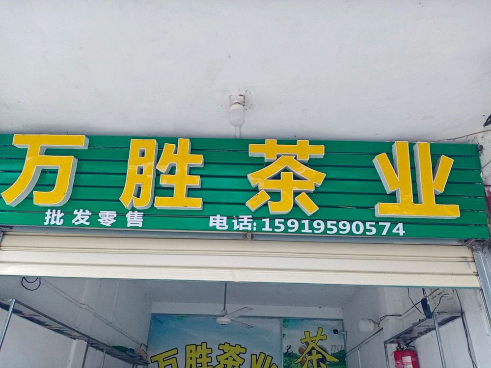 万胜茶叶加工厂