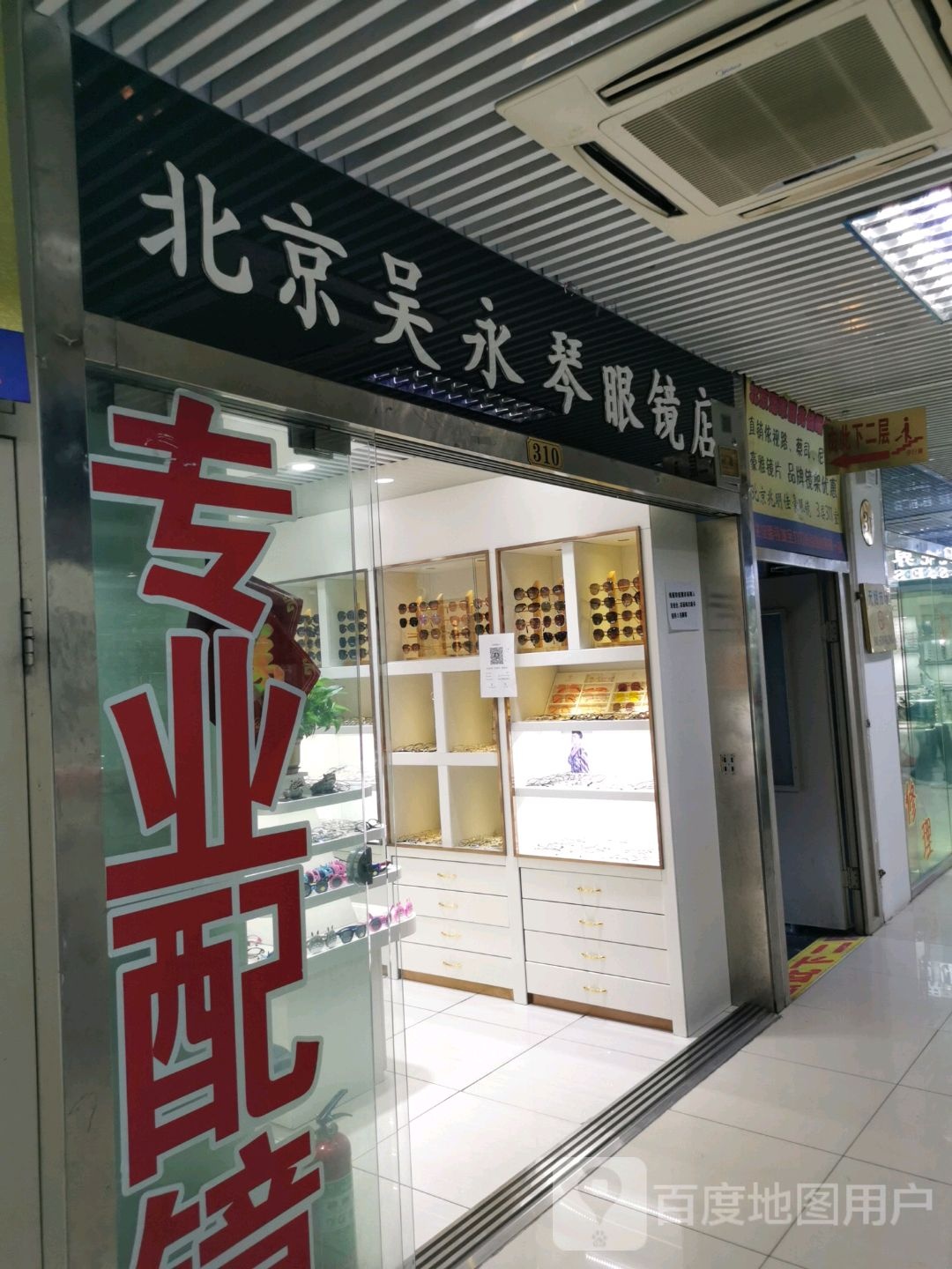 北京吴永琴眼镜店