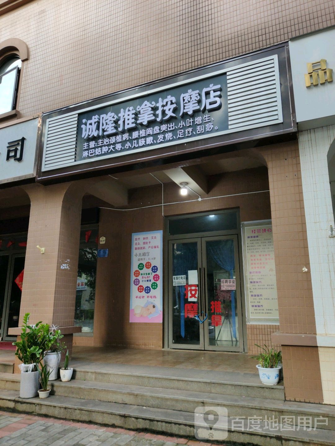 诚隆推拿按摩店。